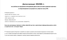 Диспансеризация 25/26 гг